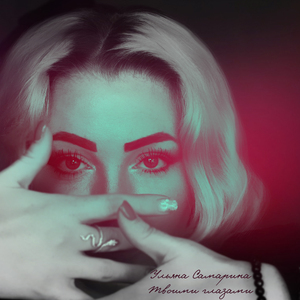 Твоими глазами