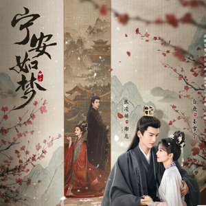 雪季（《宁安如梦》影视剧人物曲）（cover白鹿）