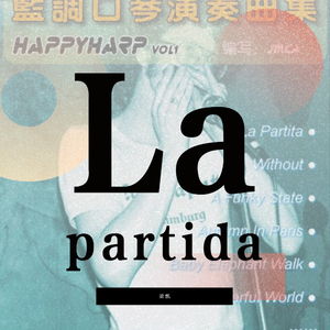 La Partida 蓝调