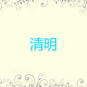 清明