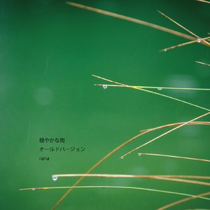 穏やかな雨 (old version)