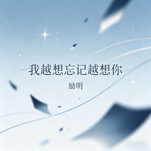 我越想忘记越想你