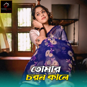 তোমার চরন কালে ঠাই না পাইলে দয়াল