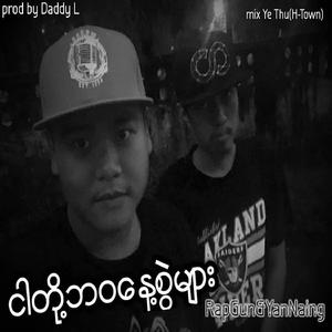 Ngar Toh Bawa Naye Swel Myar (feat. Rap Gun )