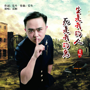 生是我的人死是我的鬼