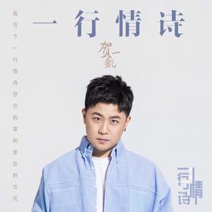 一行情诗 (伴奏)