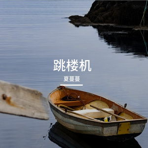 跳楼机(长明的灯火)