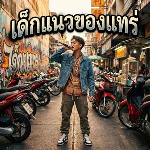 เด็กแนวของแทร่