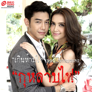 เกินห้ามใจ ( เพลงประกอบละครกุหลาบไฟ )