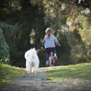 夏の大冒険 (old version)