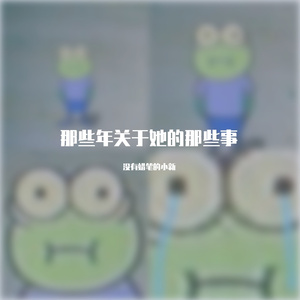 送给前女友的歌