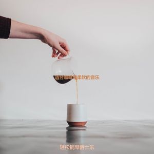 适合茶馆清新的音乐