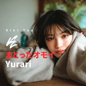 まとったオモイ