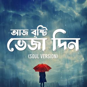 আজ বৃষ্টি ভেজা দিন - ভার্সন ২ (Aaj Brishti Bheja Din - V2)