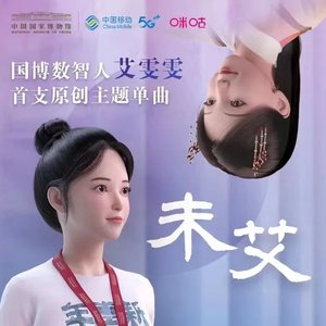 未艾-国博数智人艾雯雯首支单曲