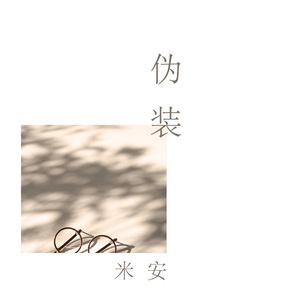伪装 (伴奏)