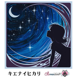 キエナイヒカリ