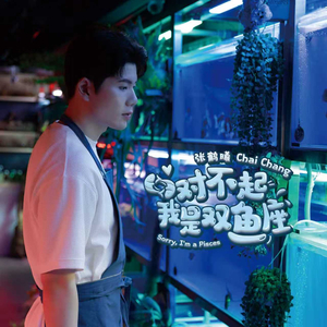 对不起我是双鱼座