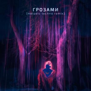 Грозами (feat. NNNNN27) (Melodic Techno Remix)