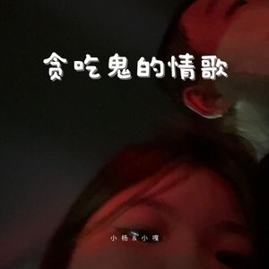 贪吃鬼的情歌(Prod.Chill Sebs x Daniel Saint)