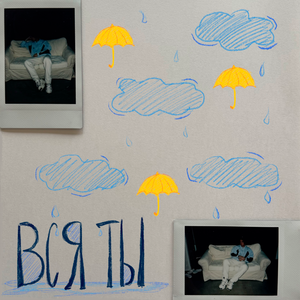 вся ты