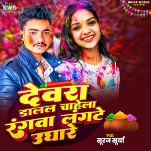 Dewara Dalal Chahela Rangwa Langte Ughare