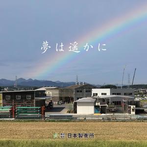 夢は遥かに（日本製衡所 社歌）