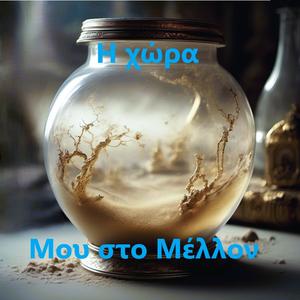 Η Χώρα Μου στο Μέλλον