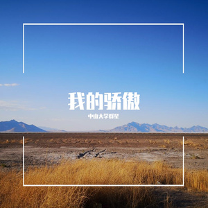 我的骄傲