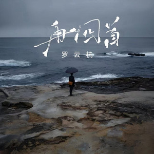 再回首