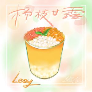 杨枝甘露