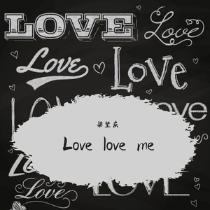 Love Love ME（爱 爱 爱上我）