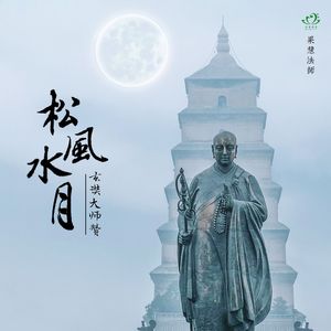 松风水月-玄奘大师赞