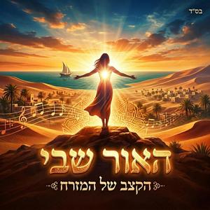 האור שבי