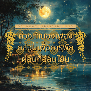 เพลงกล่อมเด็กยามค่ำคืน