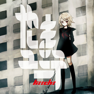 二丁目の怪人（と私） (feat. 初音ミク)