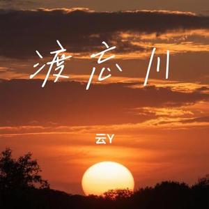 渡忘川