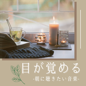 爽やかな朝の音楽