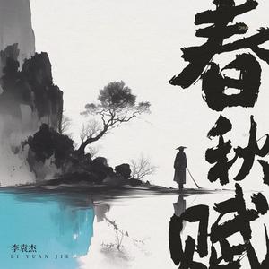 春秋赋 (DJ筱轩版)