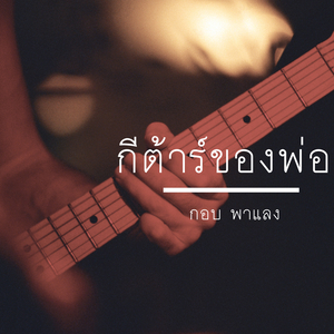 กีต้าร์ของพ่อ