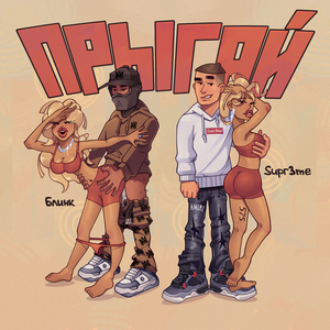 ПРЫГАЙ (feat. Блинк)