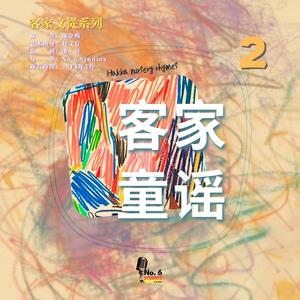 客家童謠（二）·老鼠貓唉開拖箱 嘴柏柏 七星姑