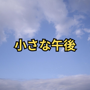 小さな午後
