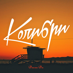 Колибри (Инструментал)