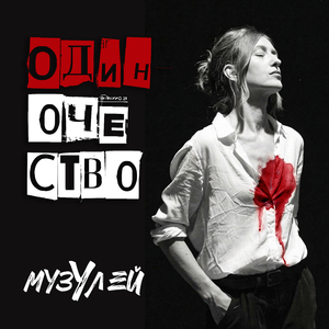 Одиночество