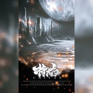 持焰——《全职高手》群像曲