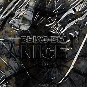 Было бы Nice