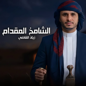 Alshamekh Almeqdam