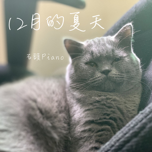 【原创】12月的夏天（Piano Ver.）