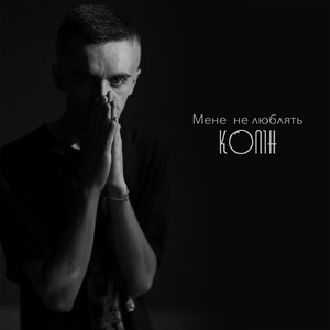 Мене не люблять